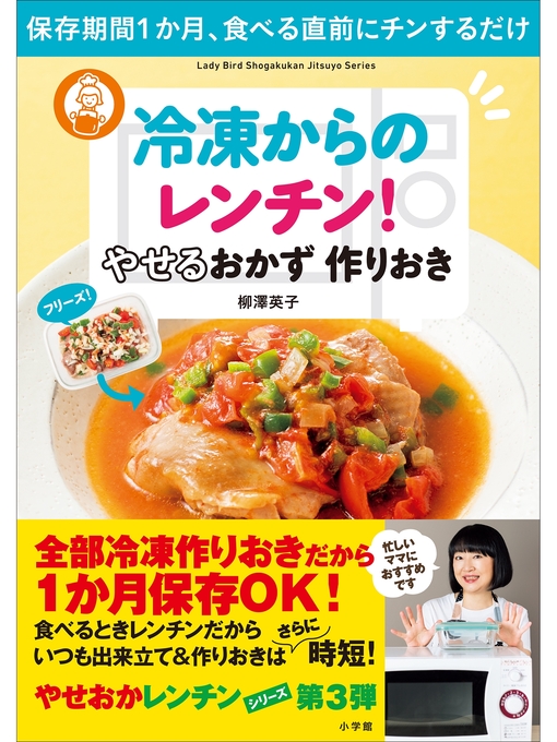 冷凍からのレンチン! やせるおかず 作りおき～保存期間１か月、食べる直前にチンするだけ～ - Digi Tosho Shinshu -  OverDrive